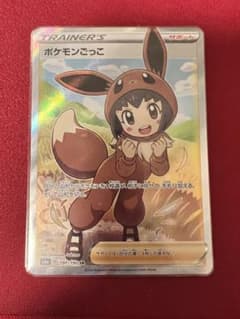 ポケモンごっこ SRのサムネイル