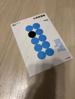 小学校算数 改訂第2版のサムネイル