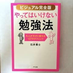 【ビジュアル完全版】やってはいけない勉強法のサムネイル