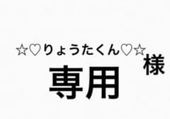 ☆♡りょうたくん♡☆様専用のサムネイル