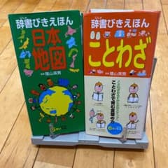辞書びきえほんことわざ+日本地図辞書ひきえほんのサムネイル