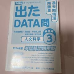 出たDATA問 人文科学 3 2026年度 公務員試験対策のサムネイル