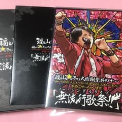 福山雅治/福山☆冬の大感謝祭 其の十一 初めてのあなた,大丈夫ですか?常連のあ…のサムネイル