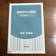 新編現代の国語 学習課題ノート 解答・解説編 東京書籍のサムネイル