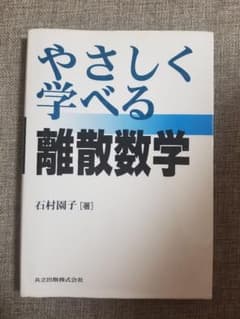 やさしく学べる離散数学のサムネイル