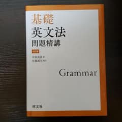 基礎英文問題精講のサムネイル