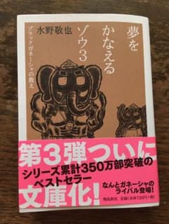 夢をかなえるゾウ 3  ブラックガネーシャの教えのサムネイル