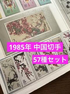 1985年 中国切手 57種セット - メルカリ