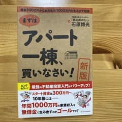 まずはアパート一棟、買いなさい! 資金300万円から家賃年収1000万円を生み…のサムネイル