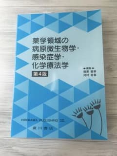 薬学領域の病原微生物学・感染症学・化学療法学 第4版のサムネイル