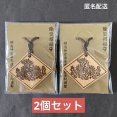 2026年版】明治神宮 南参道鳥居木材謹製 除災招福守 2個セット - メルカリ