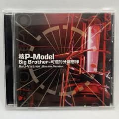 希少品】核P-MODEL Big Brother-可逆的分離態様 平沢進 - メルカリ