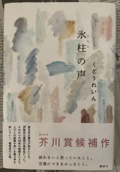 氷柱の声  くどうれいんのサムネイル
