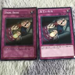 即日発送 魔宮の賄賂 2枚のサムネイル