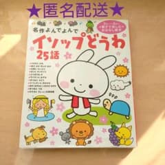 【匿名配送】イソップどうわよみきかせおはなし絵本のサムネイル