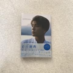 「AZZURRO」岩田剛典フォトエッセイ　　　　(特別限定版)のサムネイル