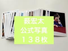 薮宏太 公式写真 138枚セットのサムネイル