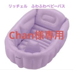 リッチェル ふかふかベビーバス パープル 沐浴　新生児のサムネイル