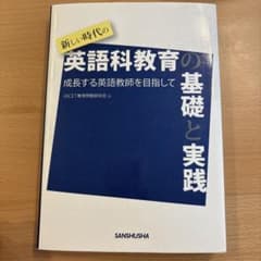 新しい時代の英語科教育の基礎と実践 成長する英語教師を目指してのサムネイル