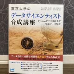 【新品】東京大学のデータサイエンティスト育成講座のサムネイル