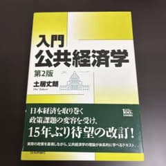 入門 公共経済学 土居丈朗著のサムネイル