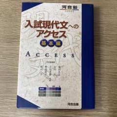 【新品未使用】 入試現代文へのアクセス 基本編のサムネイル