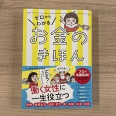 ゼロからわかるお金のきほんのサムネイル