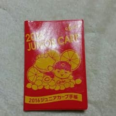 カープ　ジュニアカープ手帳のサムネイル