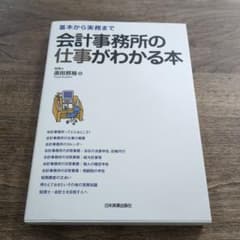 会計事務所の仕事がわかる本 : 基本から実務までのサムネイル