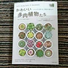かわいい多肉植物たち : ベランダで育てる、窓辺で楽しむ!/羽兼 直行のサムネイル