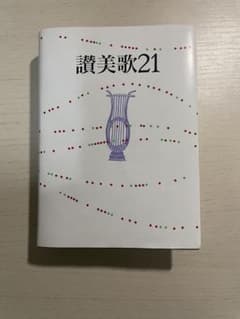 讃美歌21のサムネイル