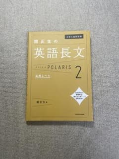 大学入試問題集 関正生の英語長文ポラリス 2 応用レベルのサムネイル