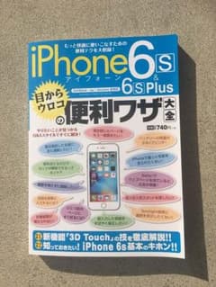 iPhone6S & 6SPlus 便利ワザ大全のサムネイル