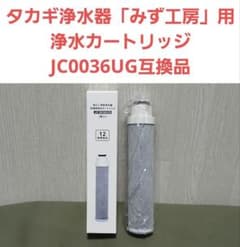 ⭐️新品 タカギ浄水器「みず工房」用 浄水カートリッジ JC0036UG互換