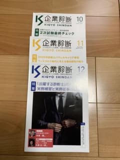 企業診断　2020年10月、2020年11月、2020年12月のサムネイル