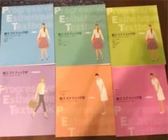 (専用) 新エステティック学のサムネイル