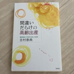 間違いだらけの高齢出産のサムネイル