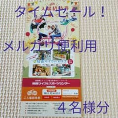 タイムセール！メルカリ便利用☆関西サイクルスポーツセンター入場ご招待券　４名様分のサムネイル