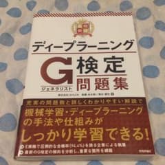 最短突破 ディープラーニングG検定(ジェネラリスト) 問題集のサムネイル