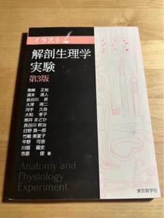 イラスト解剖生理学実験のサムネイル