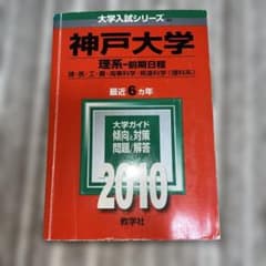 神戸大学 理系 前期日程 2010 大学入試シリーズ 教学社のサムネイル