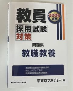 教員採用試験対策 問題集 教職教養 2026のサムネイル