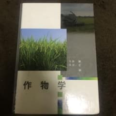 作物学のサムネイル