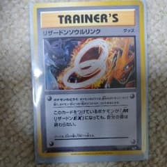 ポケモンカード　リザードンソウルリンクのサムネイル