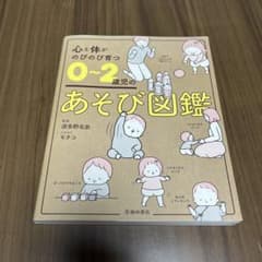 心と体がのびのび育つ 0〜2歳児のあそび図鑑のサムネイル