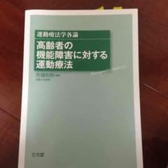 高齢者の機能障害に対する運動療法 理学療法 医学書のサムネイル
