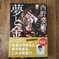 夢と金のサムネイル