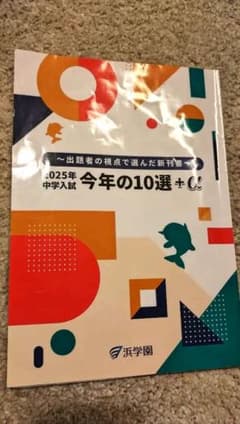 2025年 中学入試 今年の10選＋αのサムネイル