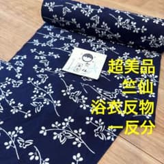 超美品 浴衣 竺仙 コーマ地 反物 本染 注染 型染 シンプル 白 濃紺