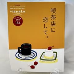Hanako特別編集　喫茶店に恋して。　東京・京都・大阪、名喫茶154軒のサムネイル